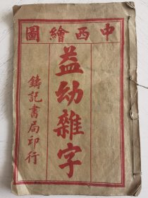 中西绘图益幼杂字，3