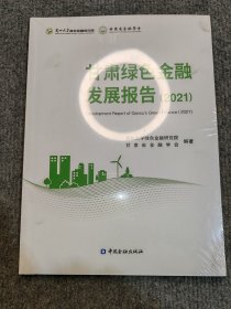 甘肃绿色金融发展报告（2021）