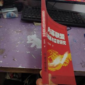 内幕联盟交易信息机制与监管研究