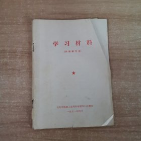 学习材料