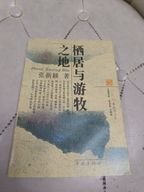 大凤凰 新批评文丛 栖居与游牧之地