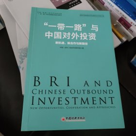 “一带一路”与中国对外投资：新机遇、新合作与新路径