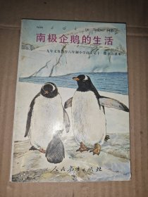 南极企鹅的生活:九年义务教育六年制小学语文第十一册自读课本