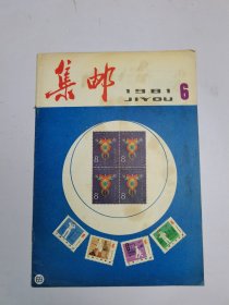 集邮1981年6