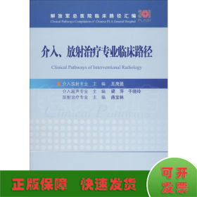 介入、放射治疗专业临床路径/解放军总医院临床路径汇编