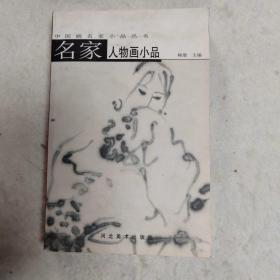 名家人物画小品——中国画名家小品丛书