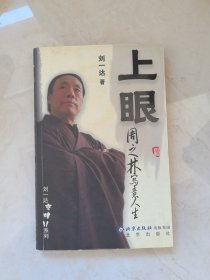 上眼：周之林写意人生