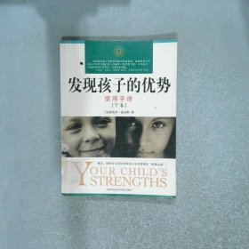 发现孩子的优势 使用手册 下卷