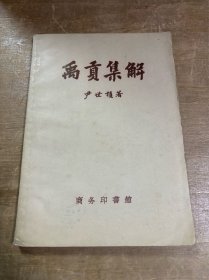 禹贡集解