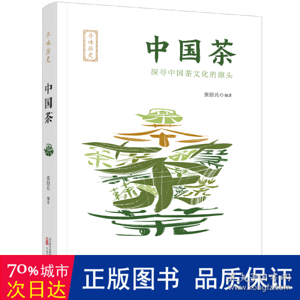 寻味历史：中国茶 生活休闲 张朋兵编 新华正版