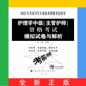 護理學(xué)中級（主管護師）資格考試模擬試卷與解析(2022年)