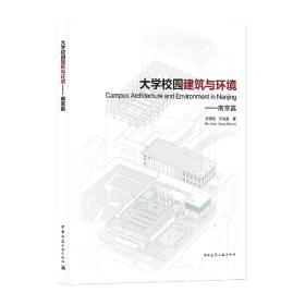 大学校园建筑与环境——南京篇