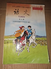 九年义务教育六年制小学教科书语文 第 九册.