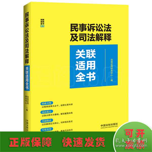 民事诉讼法及司法解释关联适用全书