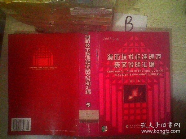 消防技术标准规范条文说明汇编 : 2001年版