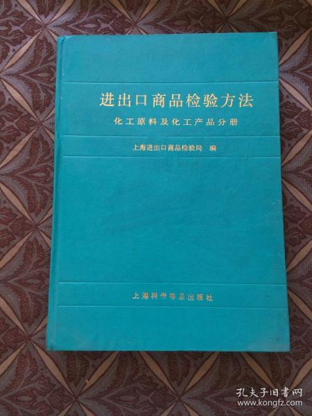 进出口商品检验方法 化工原料及化工产品分册