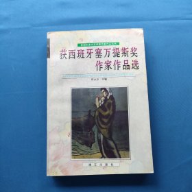 获西班牙塞万提斯奖作家作品选：获国际著名文学奖作家作品丛书