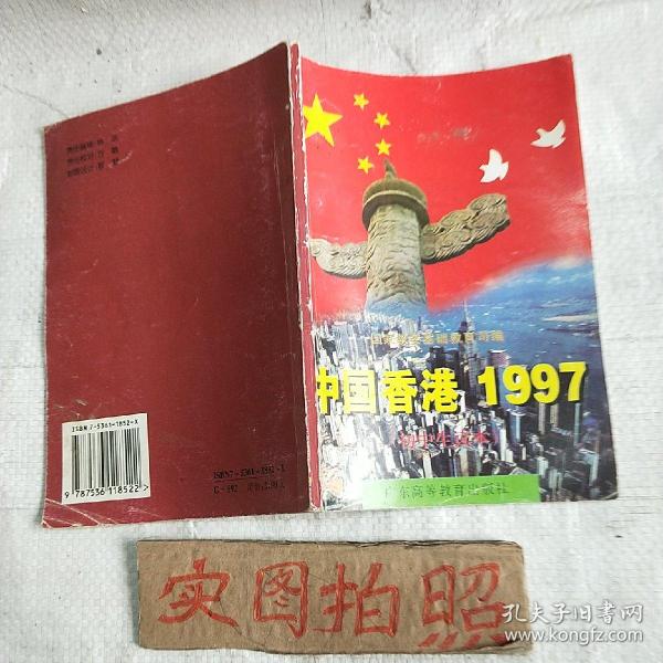 中国香港1997:初中生读本