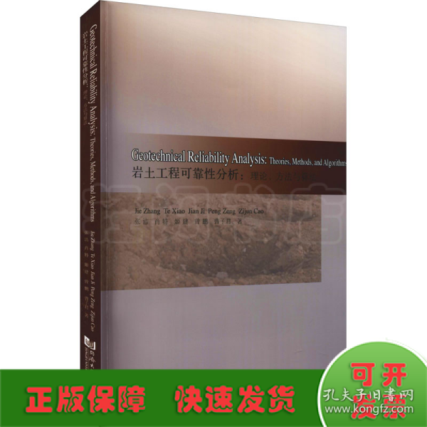 Geotechnical Reliability Analysis:Theories,Methods,and Algorithms（ 岩土工程可靠性分析：理论、方法与算法 ）