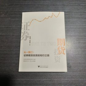 从一到二：证券期货投资的知行之路