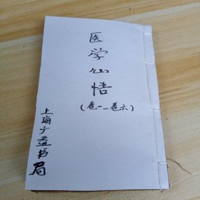 医学心悟（卷一至卷六）合一册售