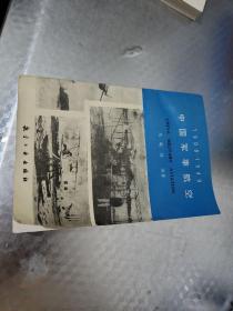 中国军事航空:1908～1949
中国军事航空 1908-1949 马毓福编著签名本 保真