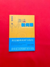 激活新闻眼:基层通讯员采写技巧