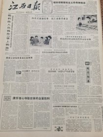 《江西日报》【（景德镇艺术瓷厂）大型瓷壁画“四季繁荣图”制作成功；赣南发现珍贵的苏维埃邮政史料；寻乌特产】