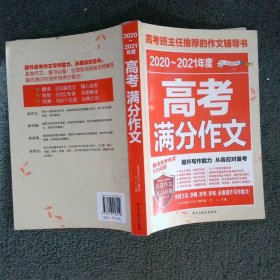 2020-2021年度高考满分作文