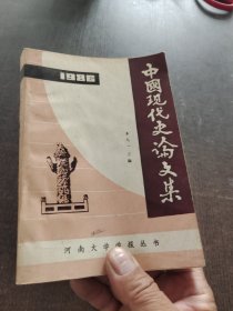 中國現(xiàn)代史論文集鈴印簽贈本