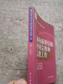 面向新世纪的中国宗教和宗教工作