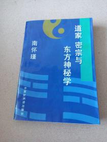 道家 密宗与东方神秘学