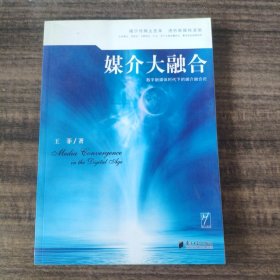 媒介大融合：数字新媒体时代下的媒介融合论