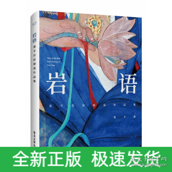 岩语：莲羊岩彩精选作品集（精装版）（全彩）