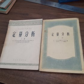 【50年代老书】高等学校教学用书：定量分析，上下册