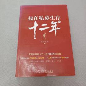 我在私募生存的十二年