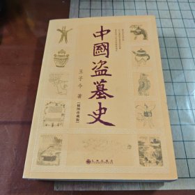 中国盗墓史