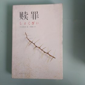 赎罪
