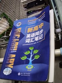 新高中英语同步词汇笔记