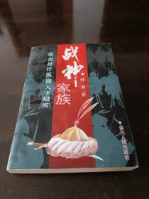 战神家族。成吉思汗纵横天下纪实。
