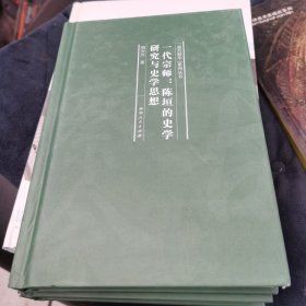 一代宗师：陈垣的史学研究与史学思想