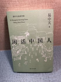 闲话中国人（易中天品读中国系列）