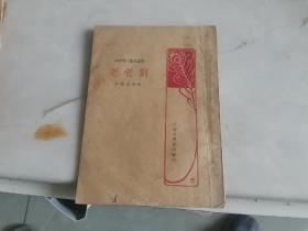 標(biāo)點(diǎn)繪圖小說(shuō)片錦，劉老老