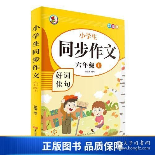 小学生同步作文好词佳句彩图版（六年级上）