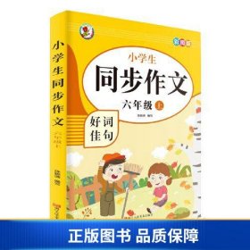 小学生同步作文好词佳句彩图版（六年级上）