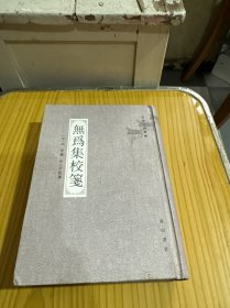 无为集校笺
