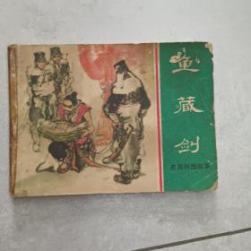 东周列国故事连环画.鱼藏剑，1981年3月-版-印，(正版)。(此书已售完)