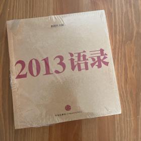 2013语录