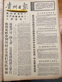 热烈欢呼华国锋同志为我们党的领袖！《贵州日报》今日六版。
