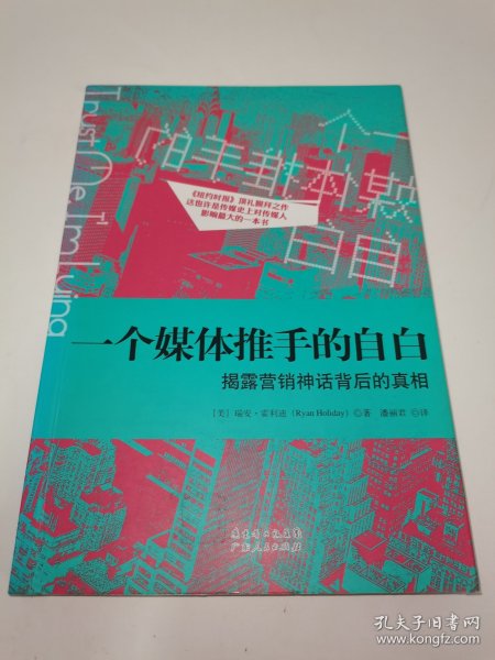 一个媒体推手的自白：揭露营销神话背后的真相